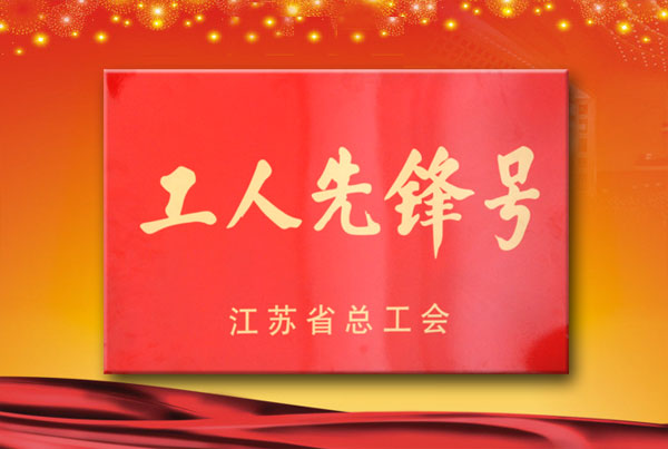 壓片膠囊填充班被省總工會(huì)授予“工人先鋒號”榮譽(yù)稱號