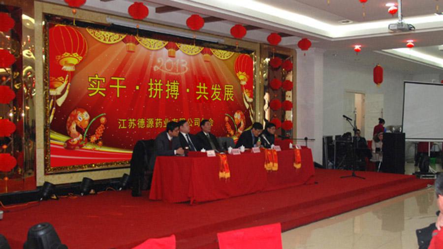 實(shí)干拼搏共發(fā)展，開拓進(jìn)取譜新篇——德源藥業(yè)2013年年會隆重召開