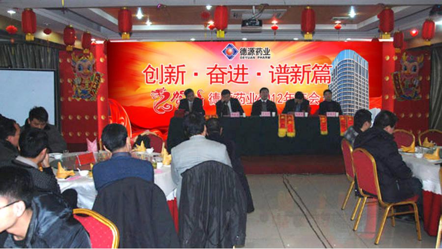 流光溢彩迎新年，激情燃燒譜新篇——德源藥業(yè)2012年年會隆重召開