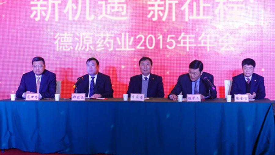 新機(jī)遇，新征程——德源藥業(yè)2015年會(huì)隆重舉行